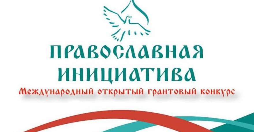 До 1 марта можно подать заявку на участие в Международном открытом грантовом конкурсе «Православная инициатива — 2022»