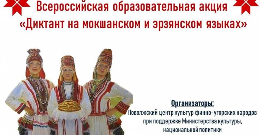 Диктант на мокшанском и эрзянском языках напишут в Мордовии и России