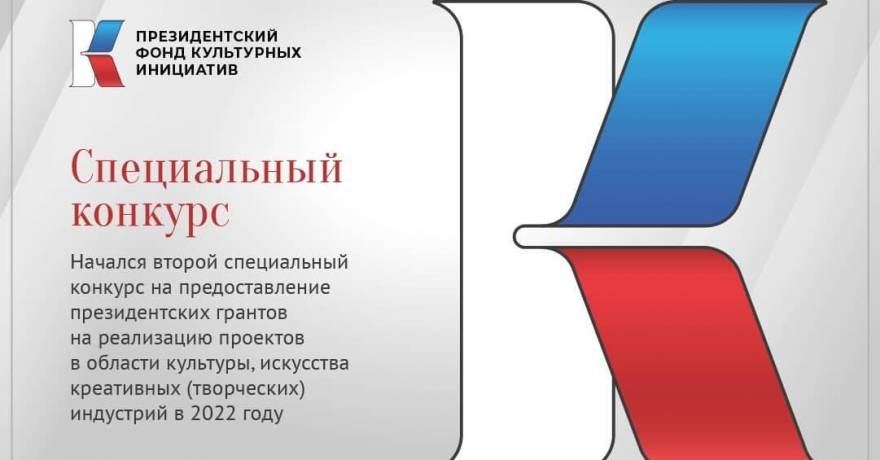 В России начался второй специальный конкурс Президентского фонда культурных инициатив