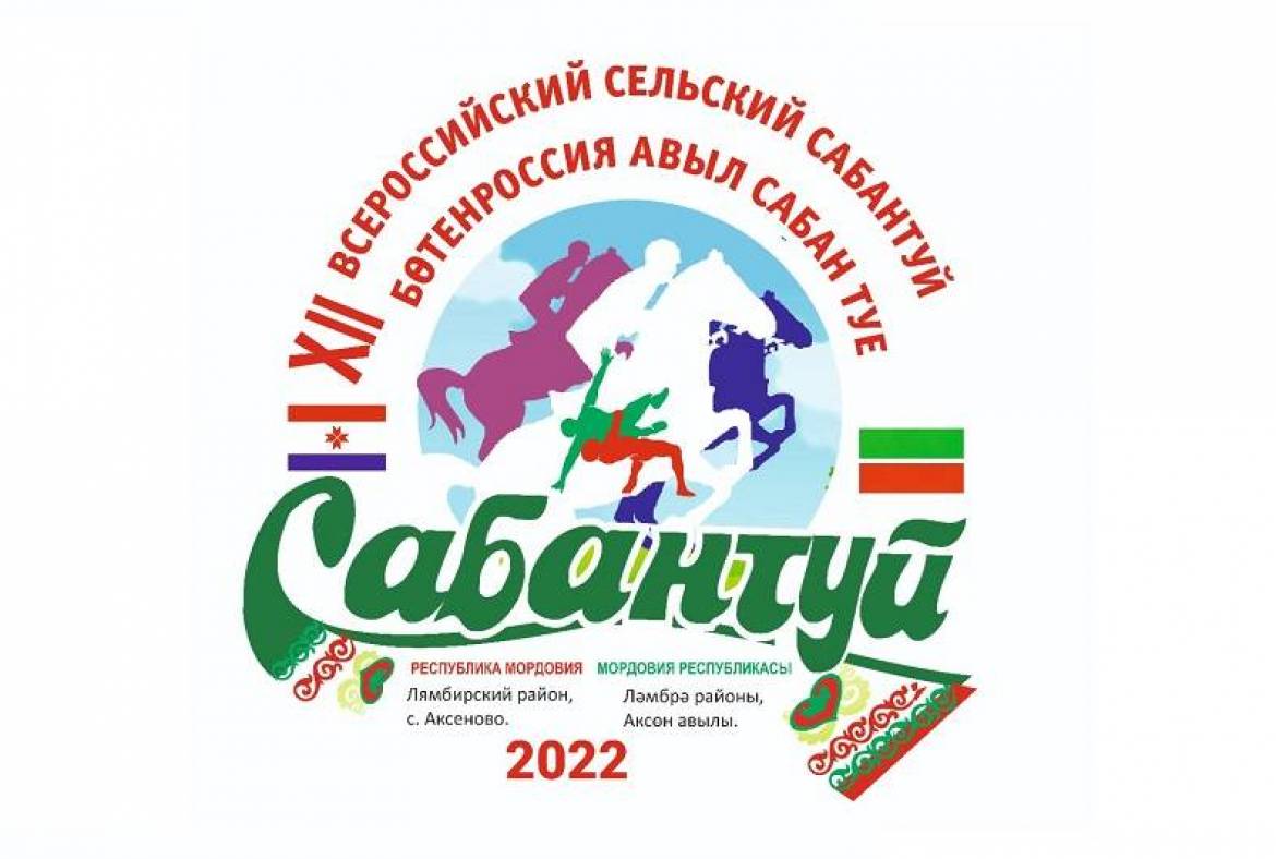 Сабантуй станет большим общим праздником разных народов Мордовии и России