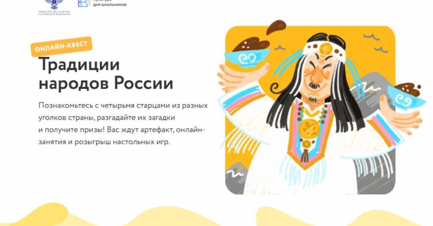 В рамках проекта «Культура для школьников» запускается онлайн-квест «Традиции народов России»