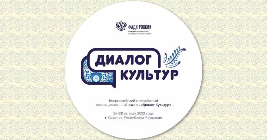 ФАДН России объявляет о старте отборочного этапа Всероссийского молодежного межнационального лагеря «Диалог культур», который пройдет в Саранске