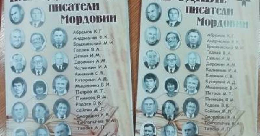 В Саранске издали  пособие для школьников «Народные писатели Мордовии»