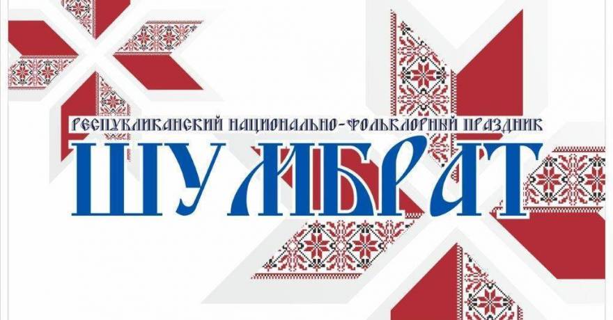 В Мордовии состоится Межрегиональный национально-фольклорный праздник «Шумбрат!»