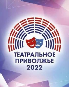 Театральное Приволжье 2022-2023