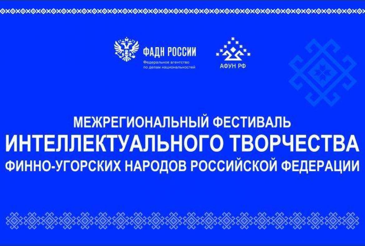 В Саранске пройдет Межрегиональный фестиваль интеллектуального творчества финно-угорских народов Российской Федерации