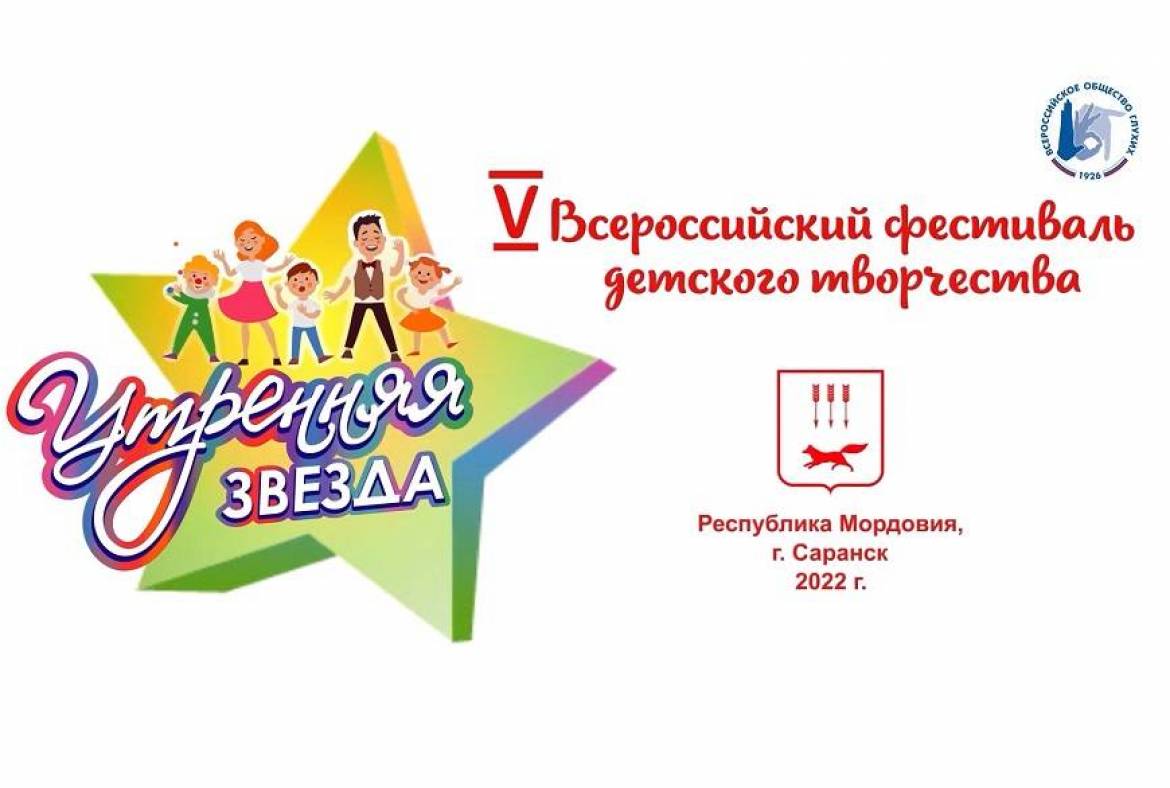 В Саранске пройдёт заключительный этап V Всероссийского фестиваля детского творчества «Утренняя звезда»