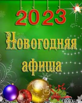 Новогодняя афиша 2023