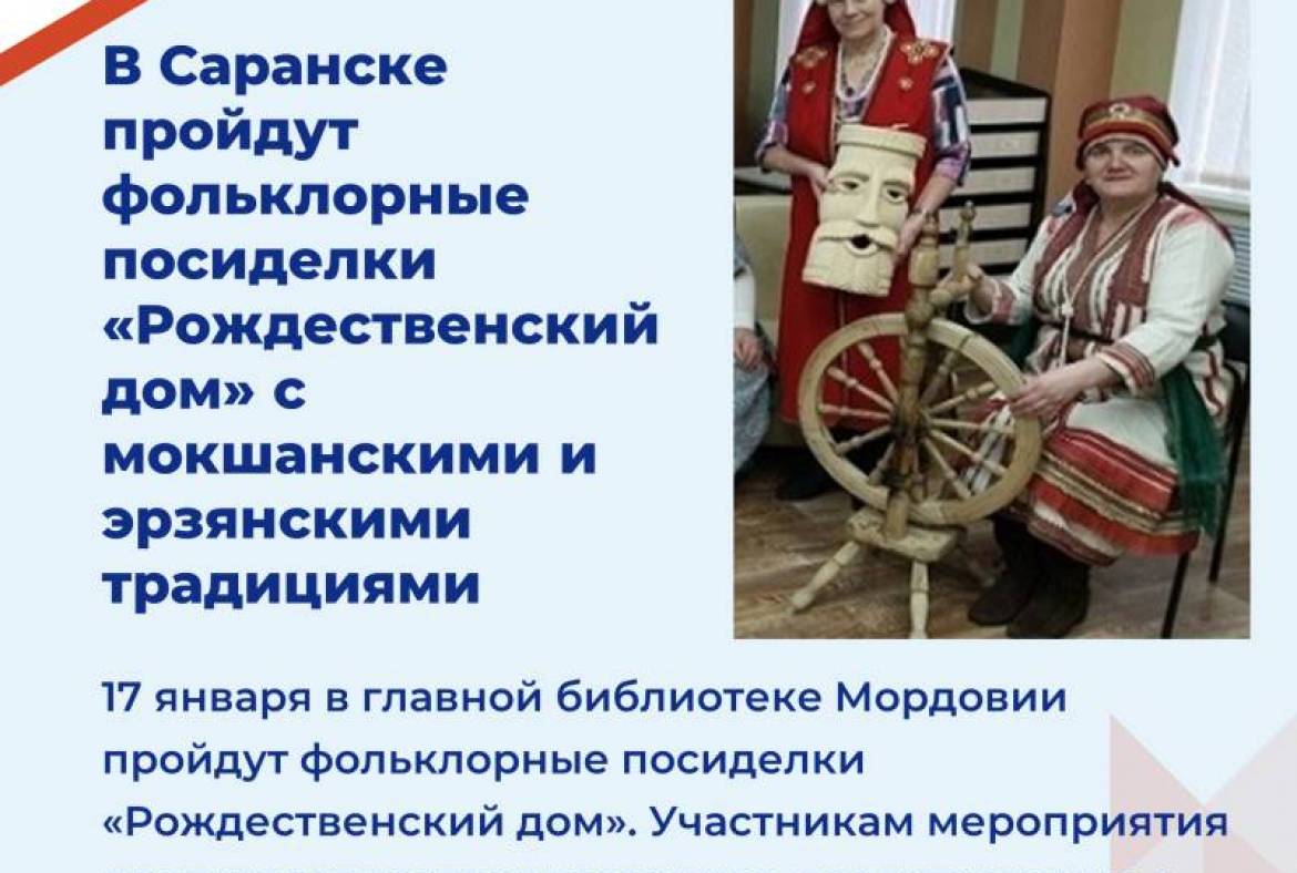 В Саранске пройдут фольклорные посиделки «Рождественский дом» с мокшанскими и эрзянскими традициями