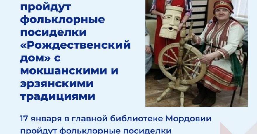 В Саранске пройдут фольклорные посиделки «Рождественский дом» с мокшанскими и эрзянскими традициями