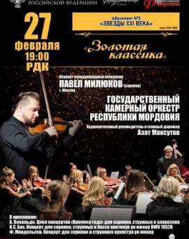 Концерт «Золотая классика». Павел Милюков (скрипка)