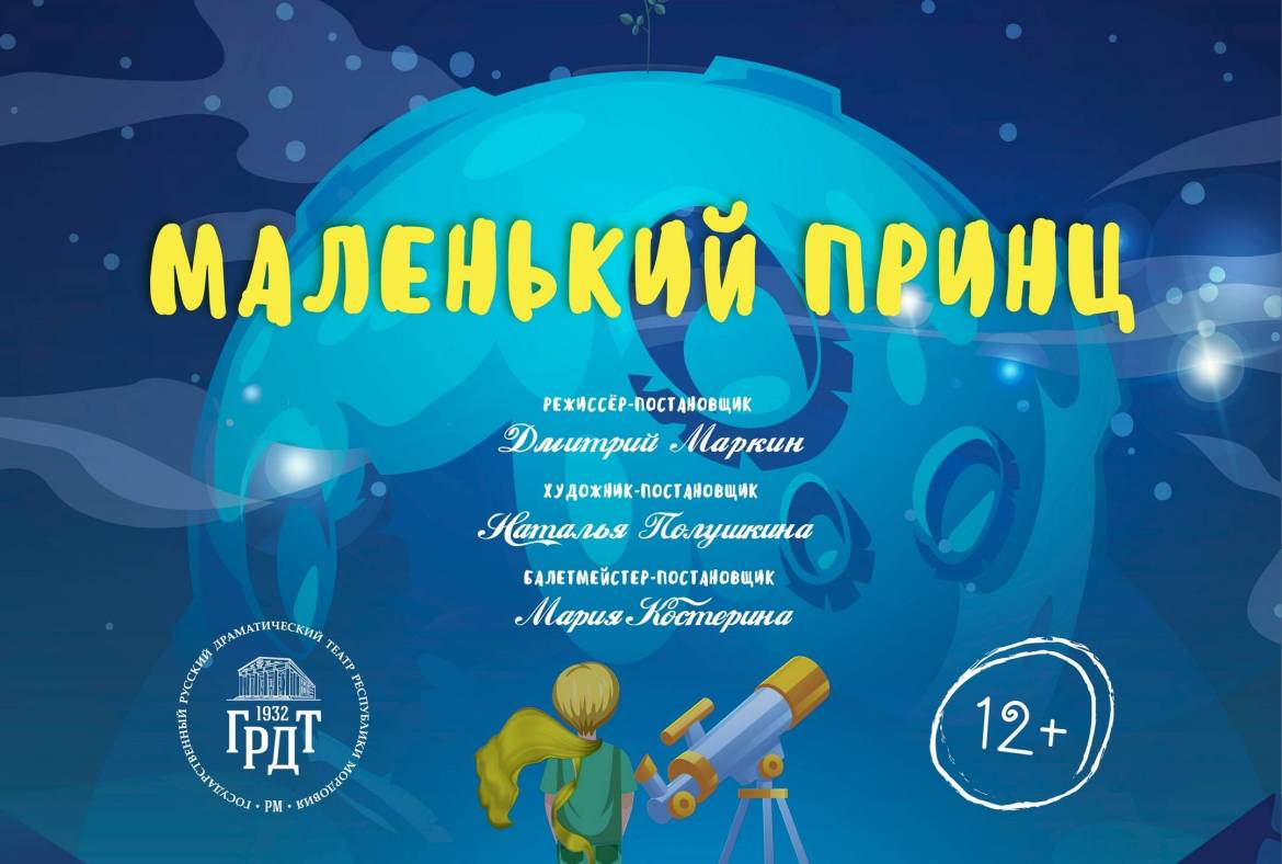 Государственный русский драматический театр РМ приглашает на премьеру спектакля 