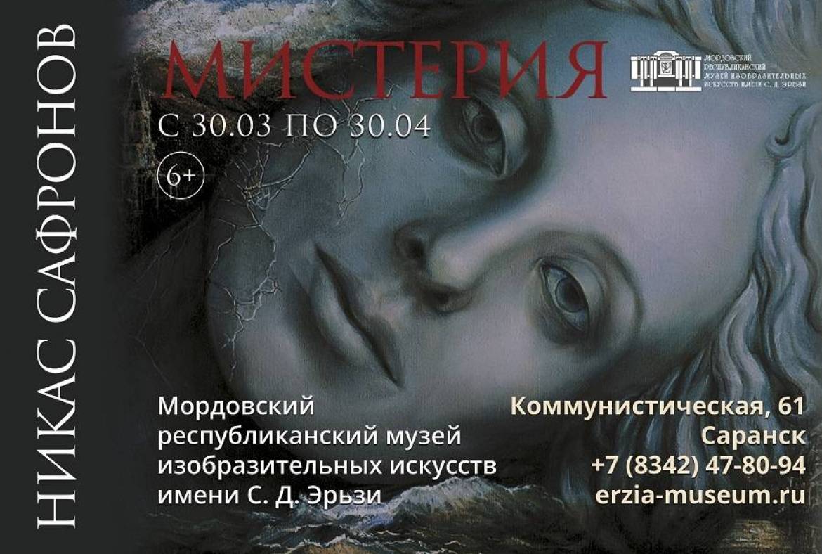 В Музее Эрьзи пройдёт выставка известного российского художника Никаса Сафронова