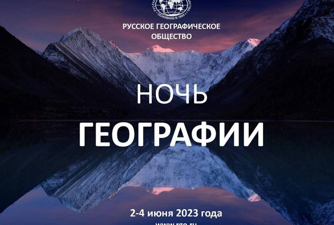 В России пройдет просветительская акция «Ночь географии»