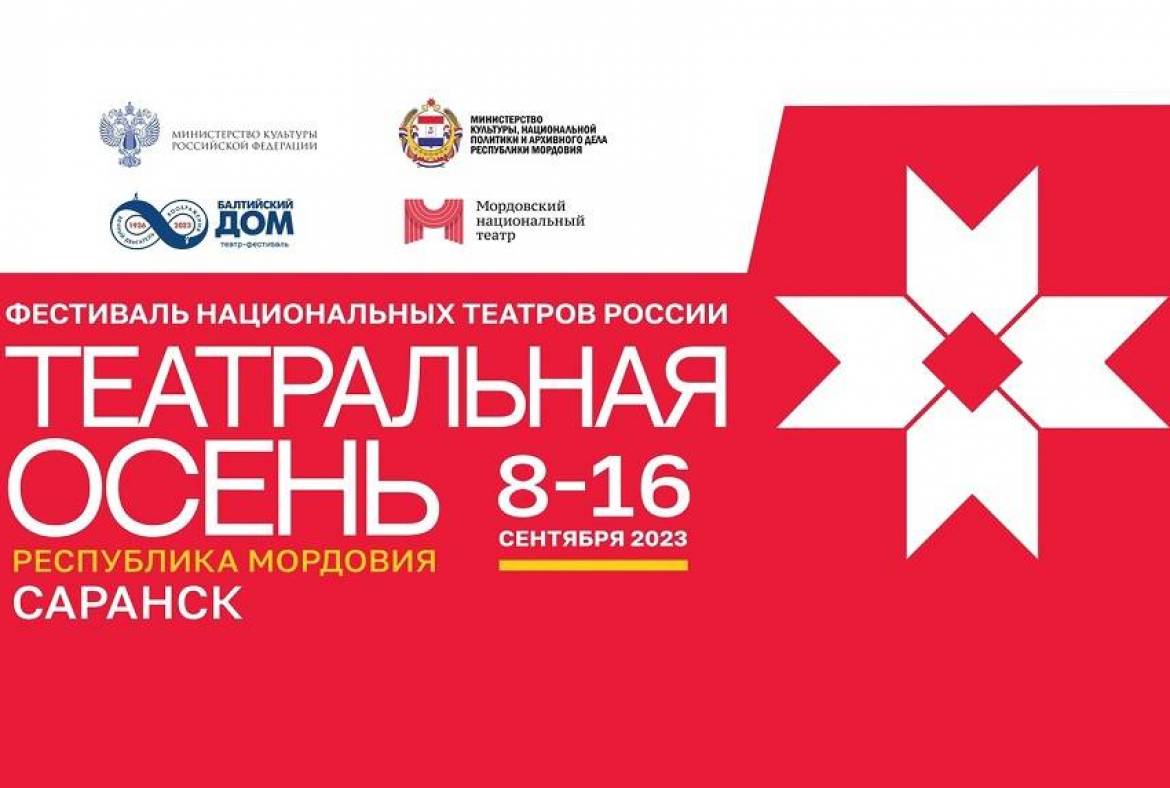 С 8 по 16 сентября в Саранске пройдет V фестиваль национальных театров России «Театральная осень»