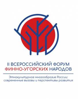 II Всероссийский форум финно-угорских народов