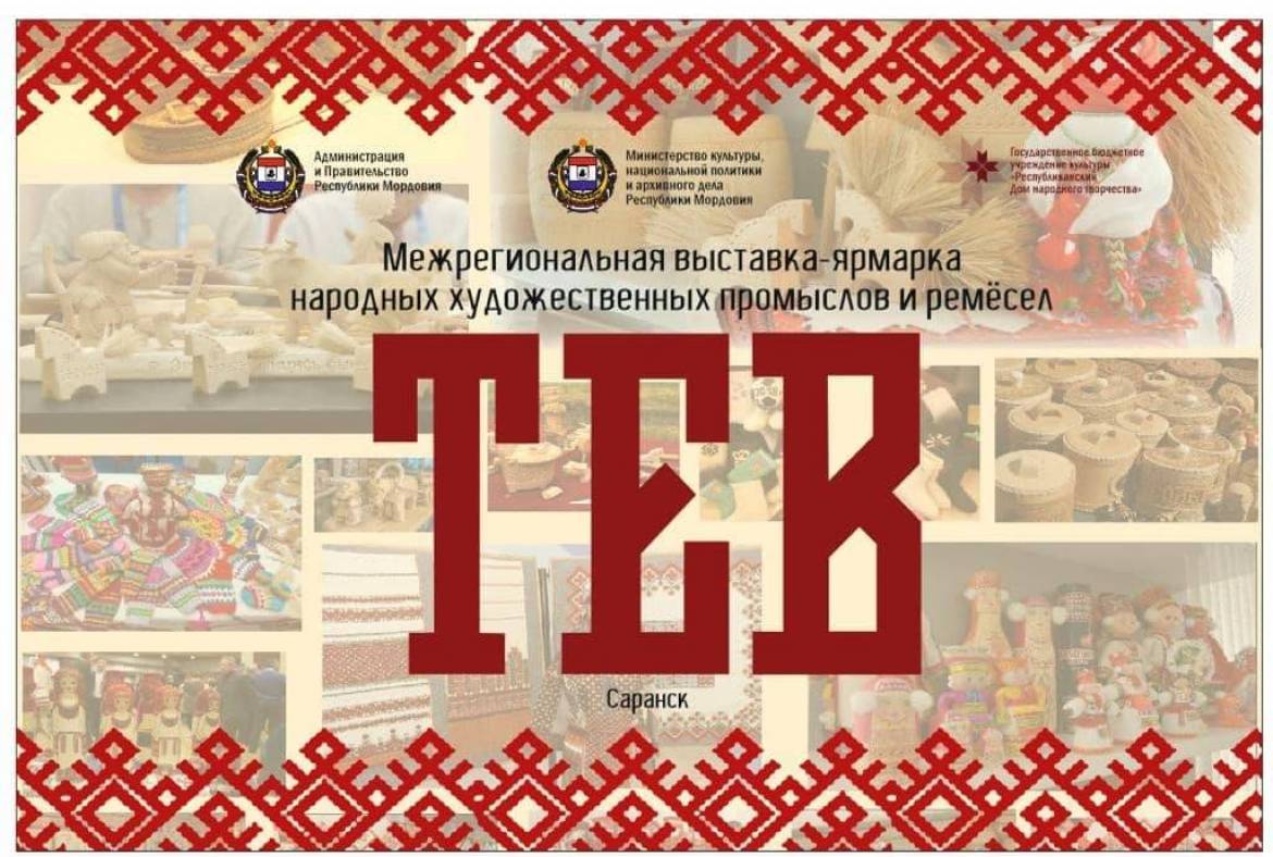 Ценителей изделий ручной работы приглашает Межрегиональная выставка-ярмарка «ТЕВ»