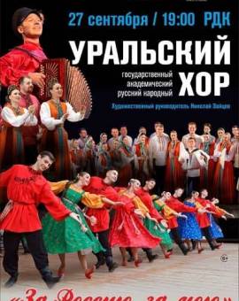Концерт Уральского народного хора