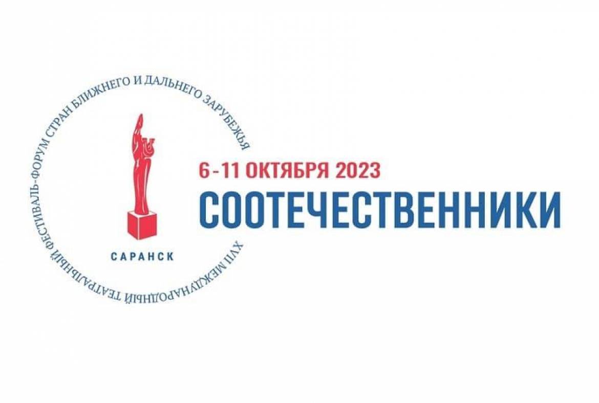 6 октября в столице Мордовии стартует традиционный театральный фестиваль «Соотечественники»