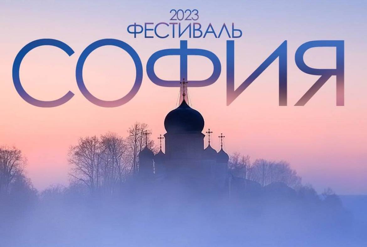 Стартовал прием заявок на IX Фестиваль православной культуры «София»