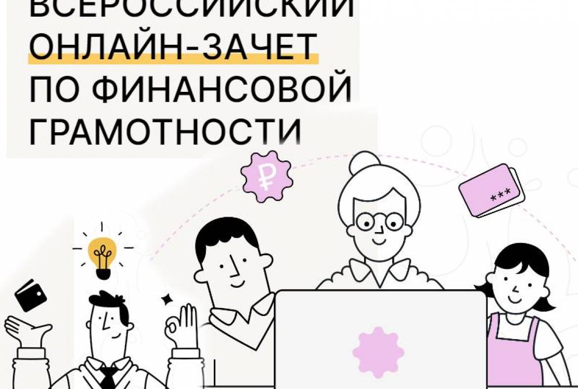Участвуйте в VI Всероссийском онлайн‑зачёте по финансовой грамотности