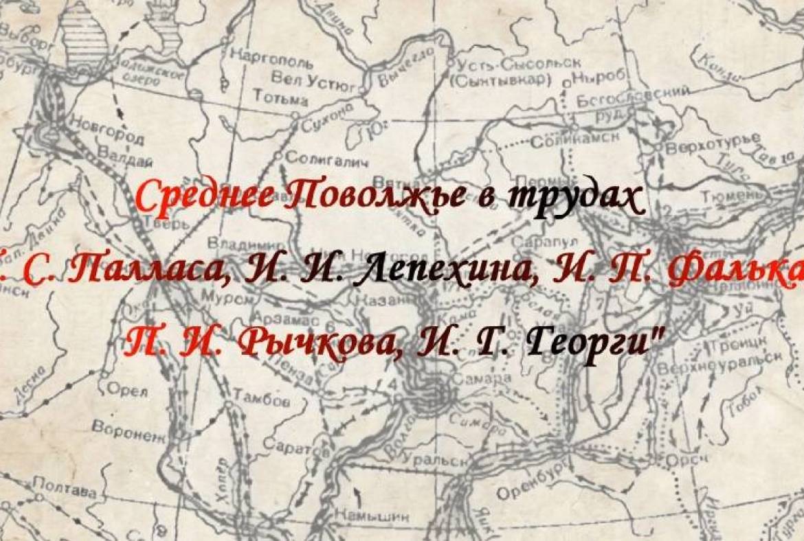 РО РВИО в Республике Мордовия предлагает вниманию виртуальную выставку о Среднем Поволжье