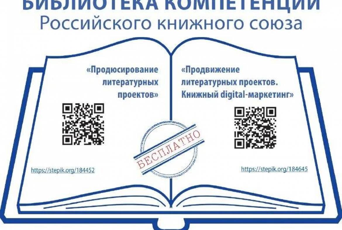 Стартует образовательная программа «Библиотека компетенций Российского книжного союза»