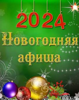 Новогодняя афиша 2024