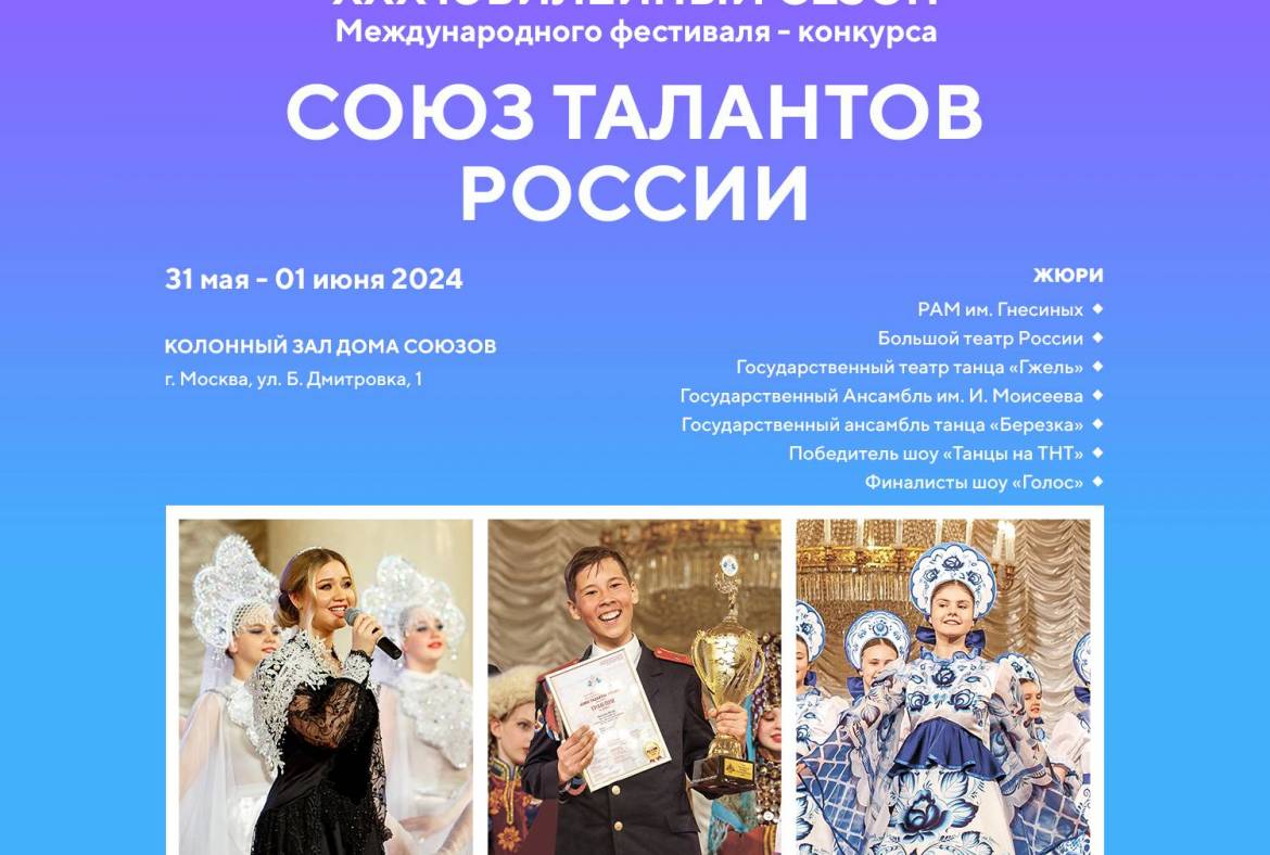 Приглашаем принять участие в XXX Международном фестивале-конкурсе музыки и танца «Союз талантов России»