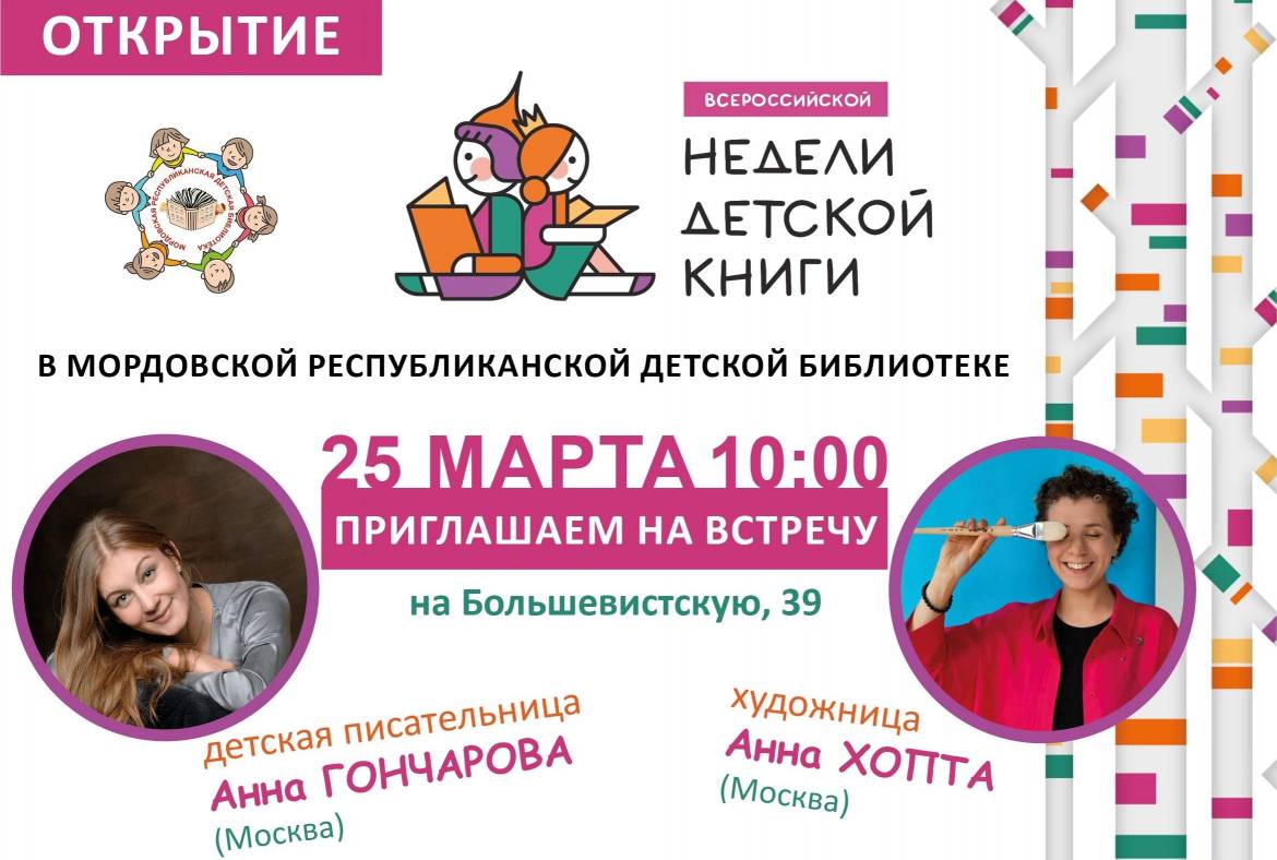25 марта Мордовская республиканская детская библиотека приглашает на Открытие Недели детской книги «Читает семья – читает страна»