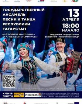 Концерт Государственного ансамбля песни и танца Республики Татарстан