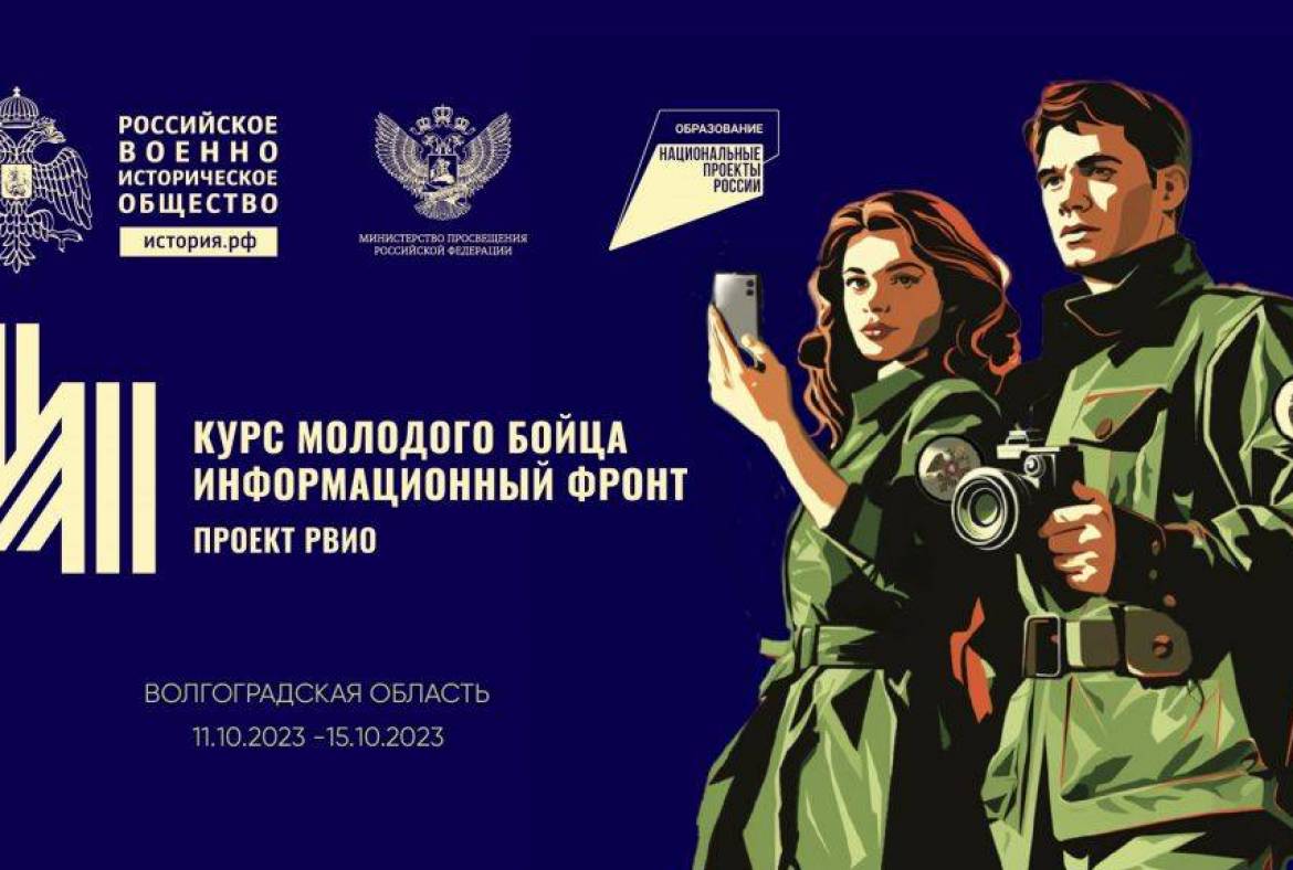 Открыт прием заявок на участие во Всероссийском форуме РВИО «Курс молодого бойца. Информационный фронт»