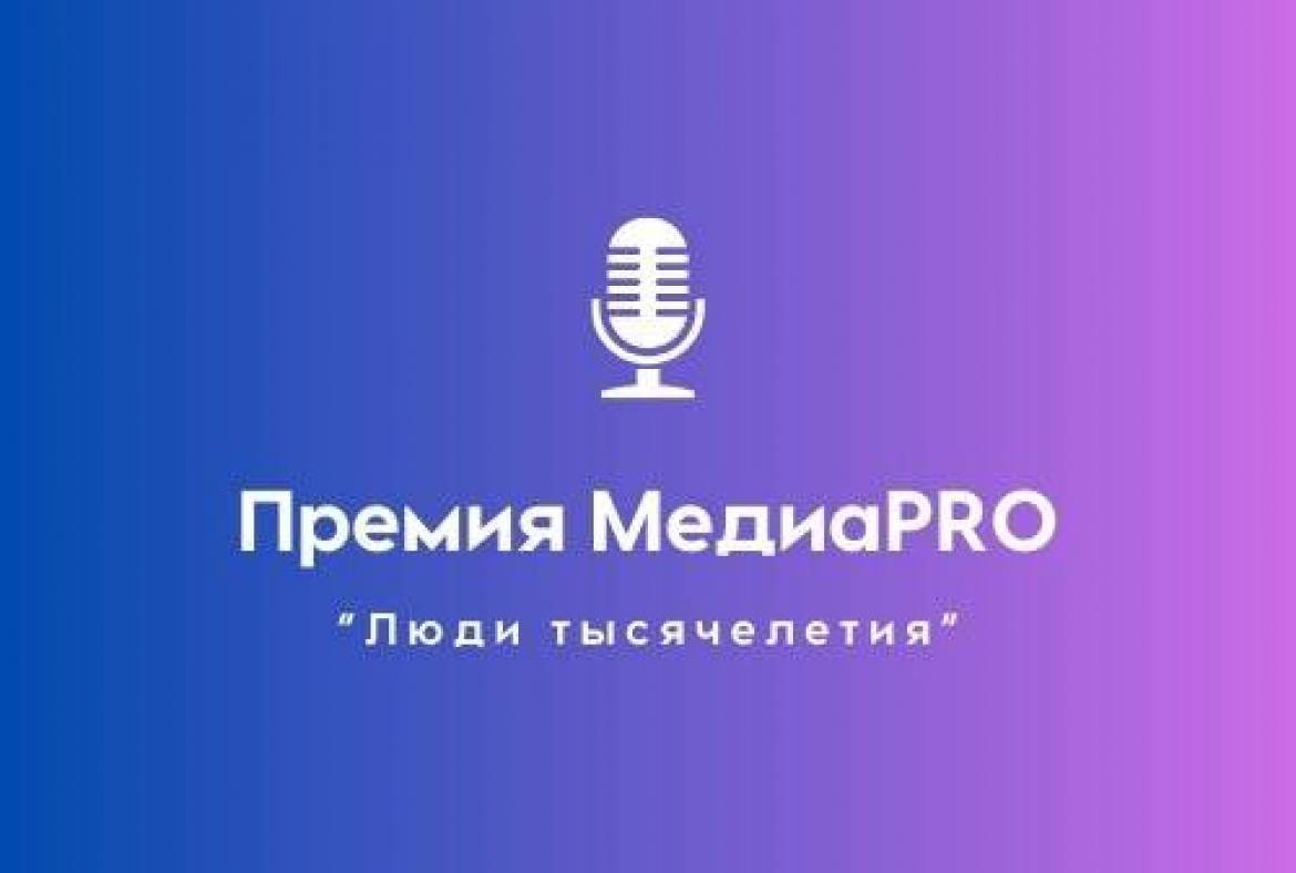 Открыт прием заявок на участие во всероссийском конкурсе Премия Медиа PRO «Люди тысячелетия».