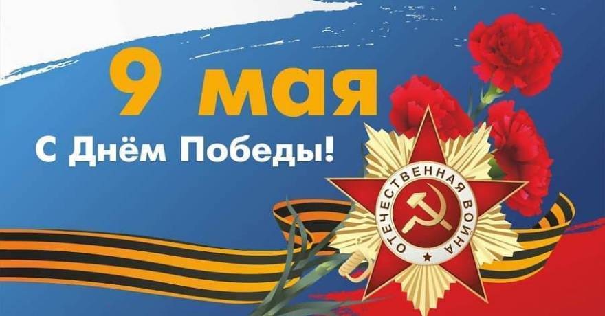 Приглашаем на празднование 79-й годовщины Победы в Великой Отечественной войне 1941–1945 годов в Саранске