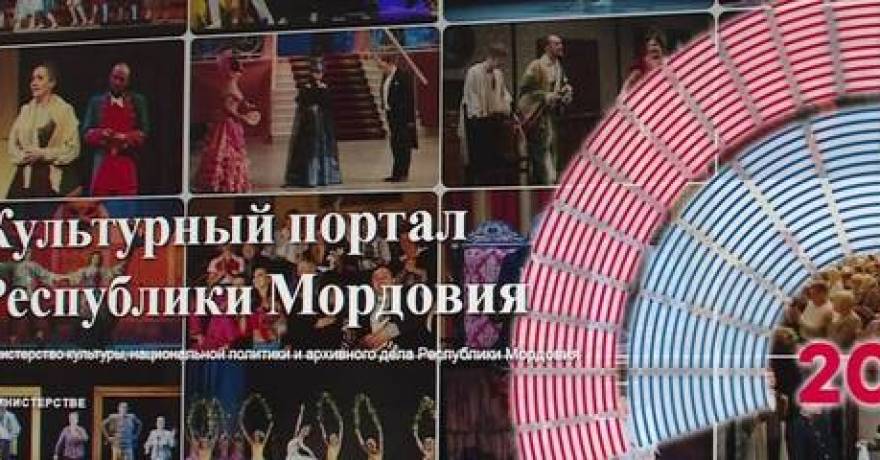 В Саранске заработал культурный портал Мордовии