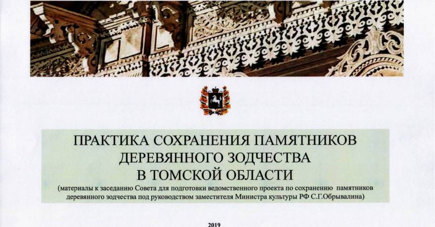 Коллегией Минкультуры России одобрена и включена в культурный оборот концепция по сохранению памятников деревянного зодчества
