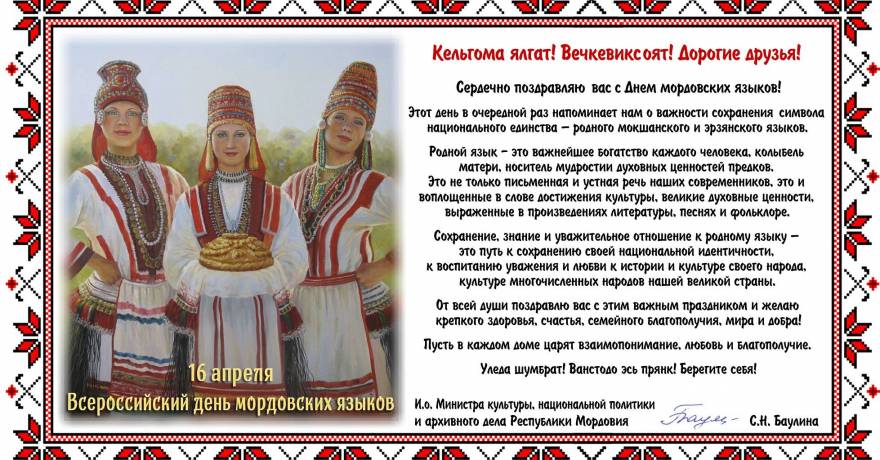 Поздравление с Днём мордовских языков
