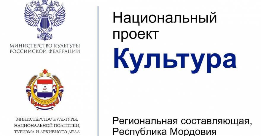 Мордовия до 2024 года получит почти 260 миллионов рублей в рамках нацпроекта «Культура»