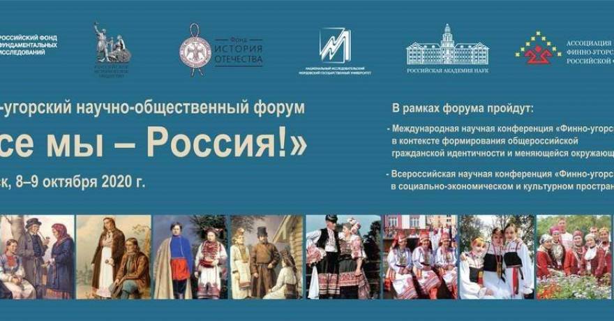 8-9 октября 2020 г. в городе Саранске пройдет Финно-угорский научно-общественный форум «Все мы – Россия!»