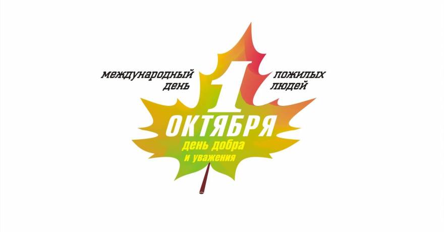 Старошайговский муниципальный район присоединился  к поздравлениям в Международный день пожилых людей