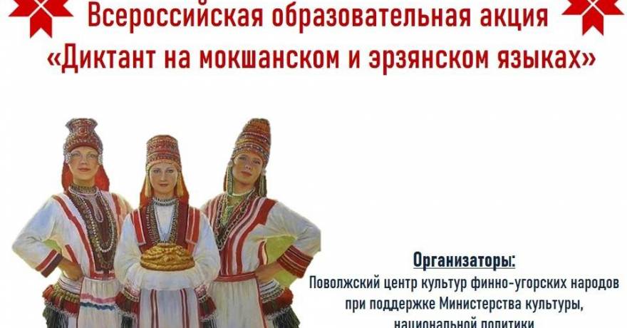 Жители России пишут диктант на мокшанском и эрзянском языках