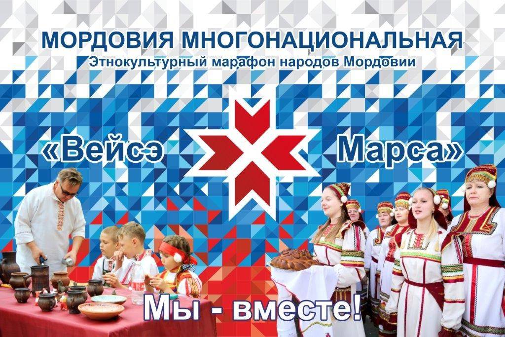 4 июня 2021 г. в Саранске состоится открытие этнокультурного марафона культур «Вейсэ Марса» («Мы – вместе»)