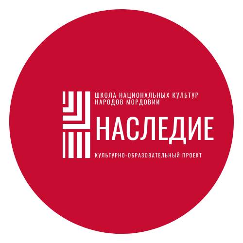 В Саранске открывается Школа национальных культур народов Мордовии «Наследие»