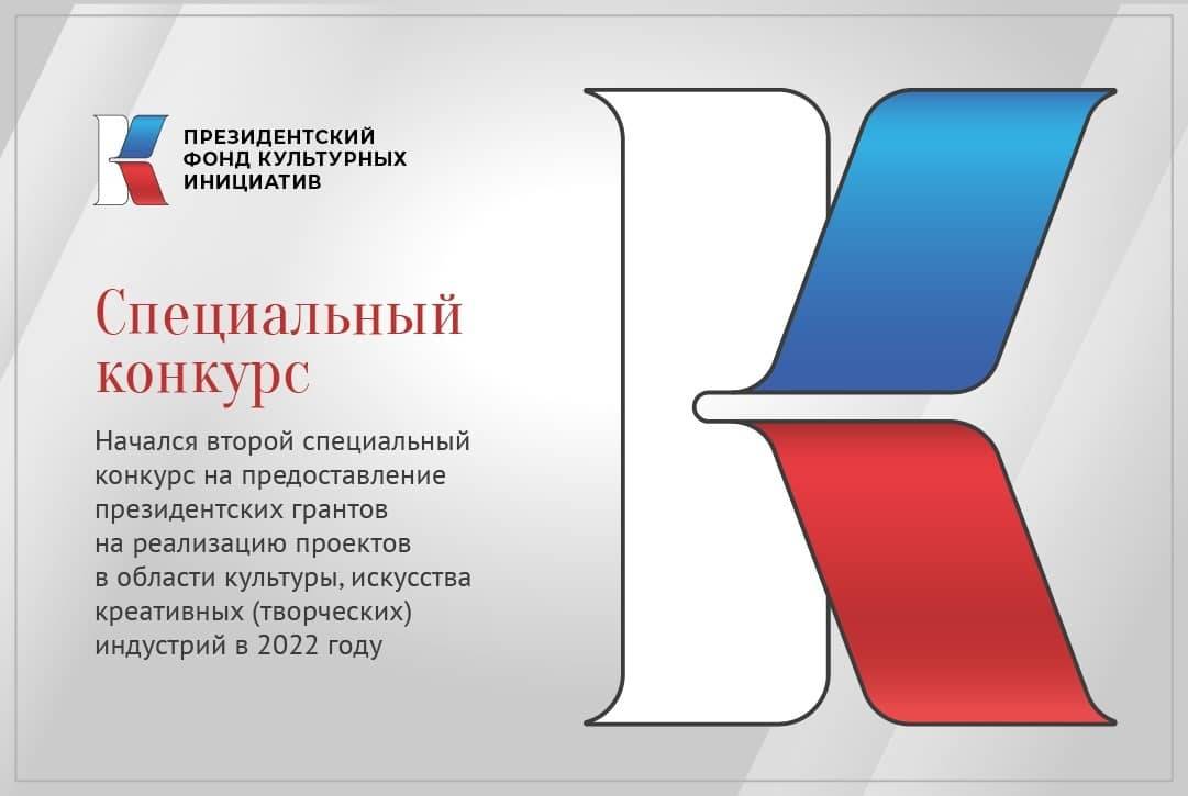 В России начался второй специальный конкурс Президентского фонда культурных инициатив
