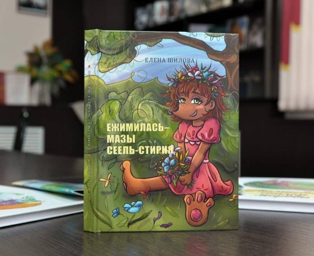 В Мордовии выпустили детскую книгу на мокшанском языке «Ежимилась – мазы сеель-стирня»