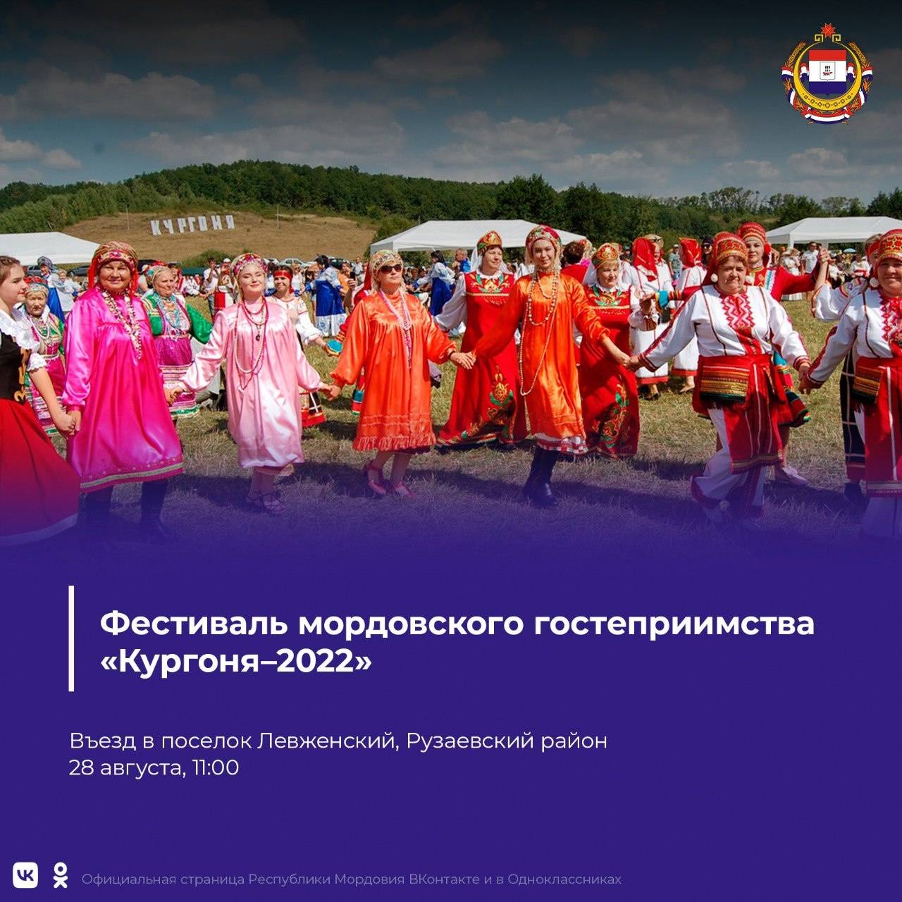 Фестиваль мордовского гостеприимства «Кургоня–2022» ждет гостей!