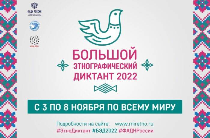 В Мордовии Большой этнографический диктант пройдет в онлайн и офлайн форматах