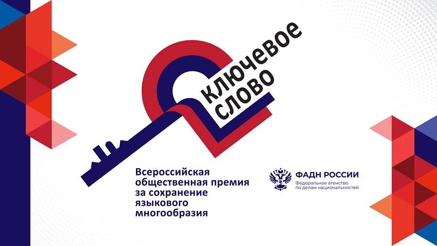 Начался прием заявок на соискание премии за сохранение языкового многообразия Российской Федерации «Ключевое слово»