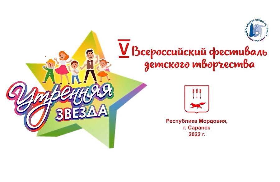 В Саранске пройдёт заключительный этап V Всероссийского фестиваля детского творчества «Утренняя звезда»