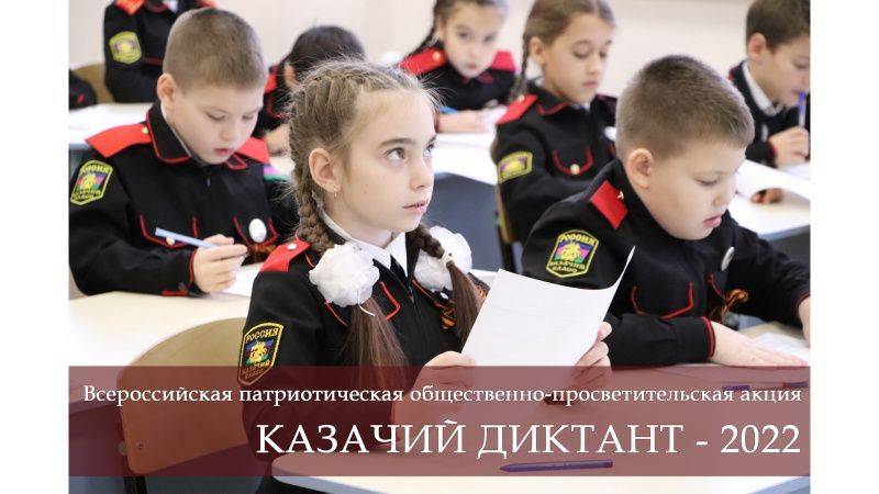 В декабре Всероссийское казачье общество проведет  «Казачий диктант-2022»